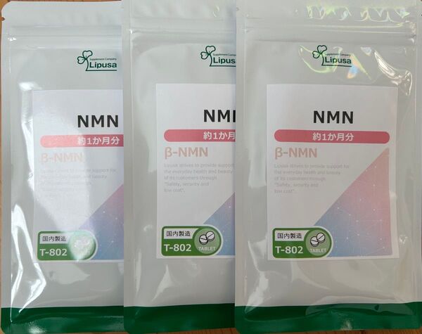 送料無料 約1ヶ月分×3袋セット NMN リプサ エイジングケア ポリフェノール