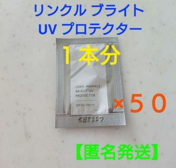 オルビス リンクル ブライト UV プロテクター・サンプル50個