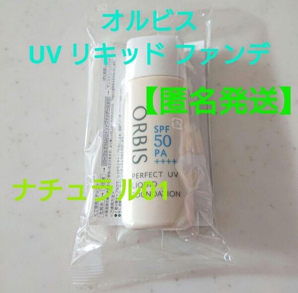 オルビス パーフェクト UV リキッド ファンデーション N ナチュラル 01