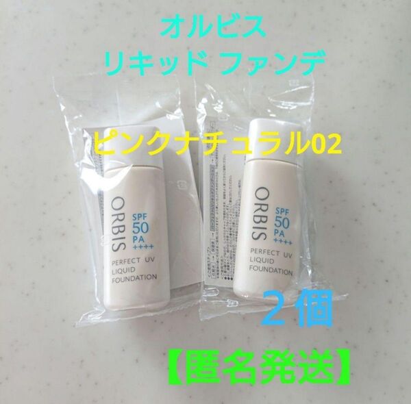 オルビス パーフェクト UV リキッド ファンデーション N ピンクナチュラル02×2個