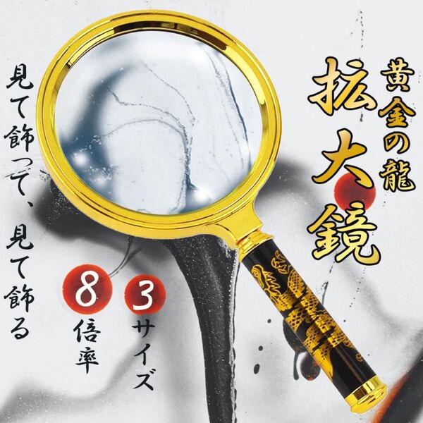 黄金の龍 拡大鏡 ルーペ 虫眼鏡 8倍 83mmサイズM