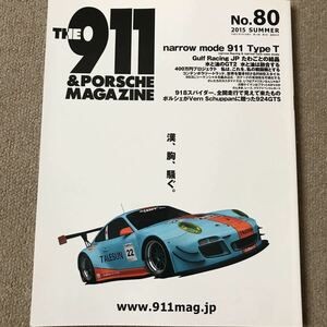 【送料込み】THE 911&ポルシェマガジン　 No.80 漢、胸、騒ぐ。ナローモード