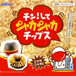 曙産業 チンしてシャカシャカチップス
