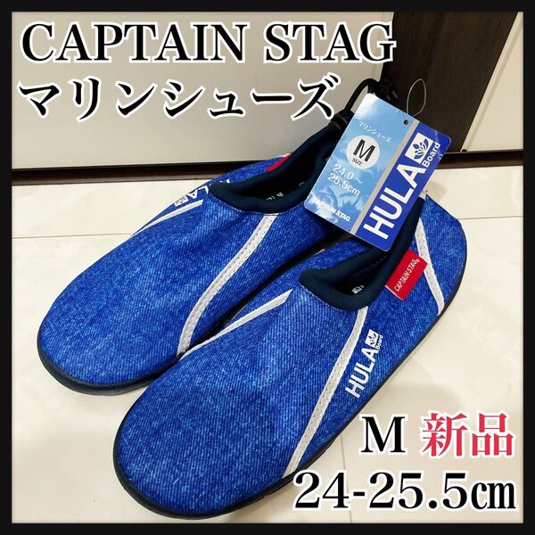 キャプテンスタッグ マリンシューズ M 24-25.5㎝インディゴ新品未使用男女兼用