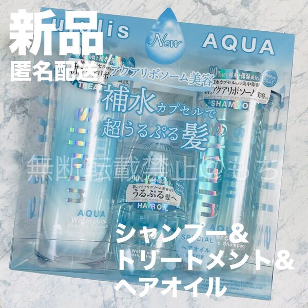 【新品リニューアル/3点セット】ululis AQUA ウルリス アクア シャンプー&トリートメント&ヘアオイル