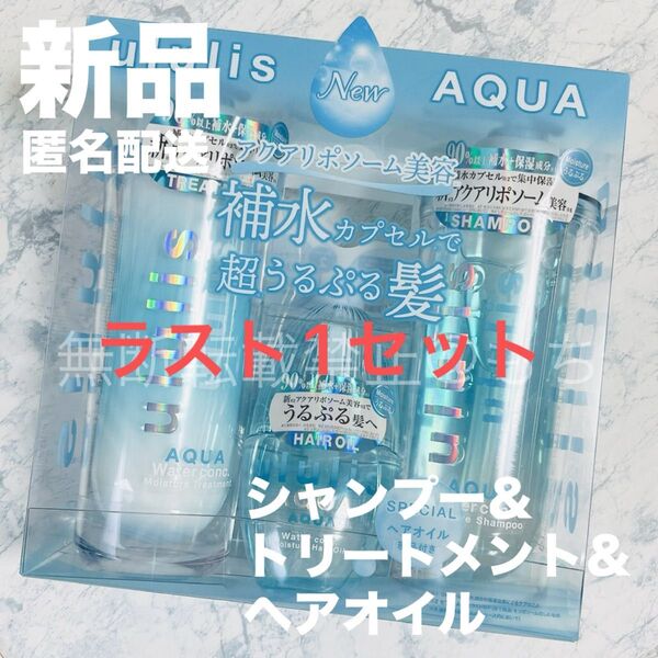 【新品リニューアル/3点セット】ululis AQUA ウルリス アクア シャンプー&トリートメント&ヘアオイル