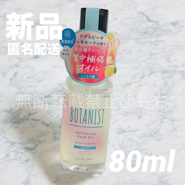 【新品】BOTANIST ボタニカル ヘアオイル モイスト 80ml アイスピーチレモネード 2025年限定 トリートメント