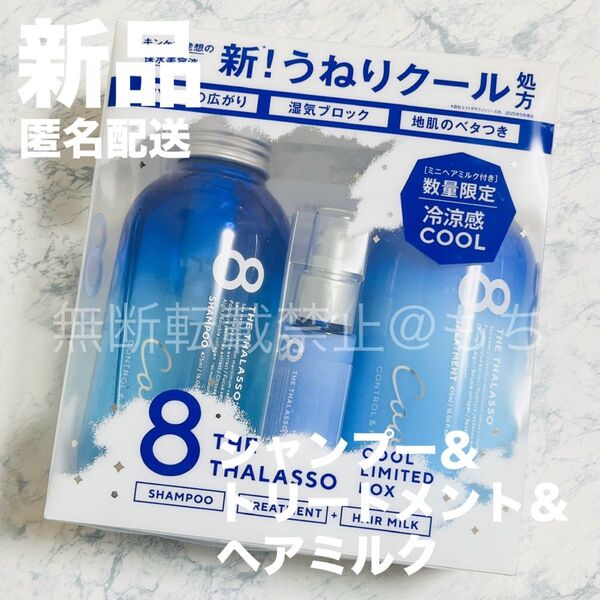 【新品3点】エイトザタラソ コントロール&リペア シャンプー&トリートメント&ミニヘアミルク 8 THE THALASSO クール