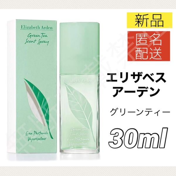 【新品】エリザベスアーデン グリーンティー セントスプレー 30ml 香水