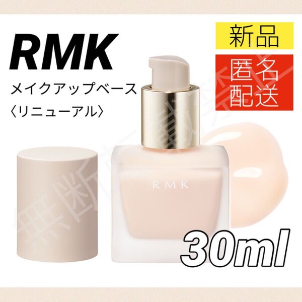 【新品/リニューアル品】RMK メイクアップベース 30ml / アールエムケー 化粧下地 RUMIKO ルミコ 化粧下地