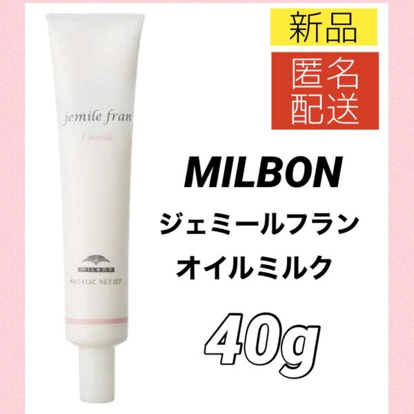 【新品】ミルボン ジェミールフラン オイルミルク 40g / ヘアオイル トリートメント ヘアオイル MILBON