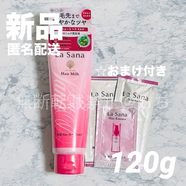 【新品未開封*おまけ付き】La Sana ラサーナ 海藻スムース ヘアミルク 120g 洗い流さない トリートメント