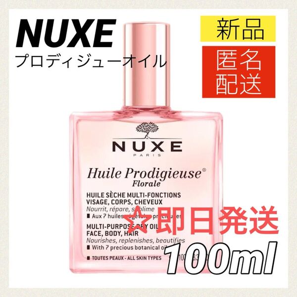 【新品】ニュクス プロディジューオイル フローラ 100ml NUXE ヘアミスト ボディオイル ヘアオイル トリートメント
