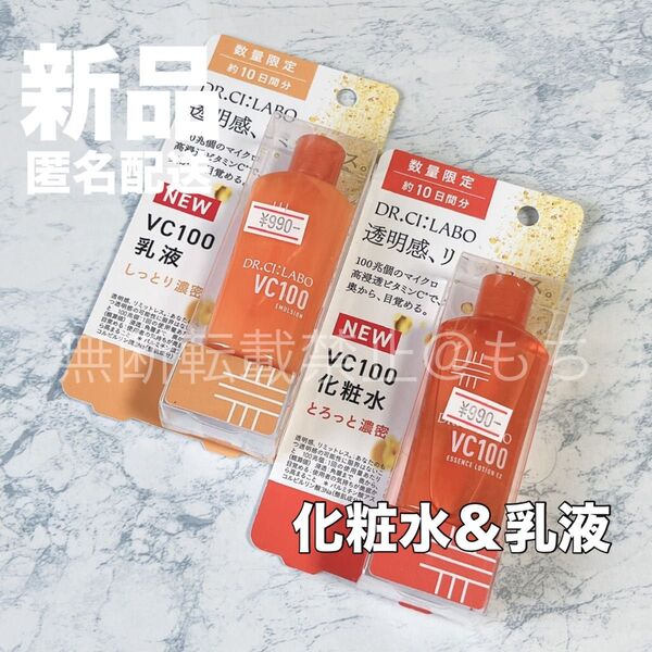 【新品セット】ドクターシーラボ VC100 化粧水&乳液 10日分 お試し 持ち運び 旅行
