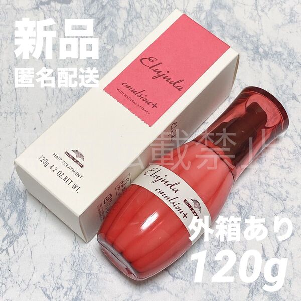 【新品/国内正規品】ミルボン ディーセス エルジューダ エマルジョンプラス + 120g 洗い流さない トリートメント 外箱あり