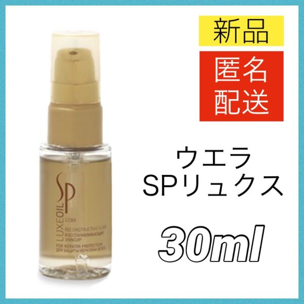 【新品】ウエラ SPリュクスオイル 30ml LUXEOIL Wella ミニ ヘアオイル 洗い流さない トリートメント 最安値