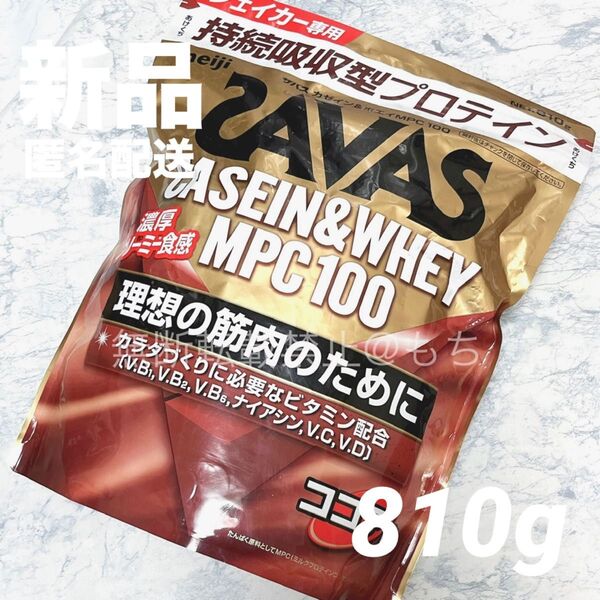 【新品/計量スプーン付き】SAVAS ザバス カゼイン&ホエイMPC100 ココア 810g 明治 プロテイン 健康食品 ドリンク
