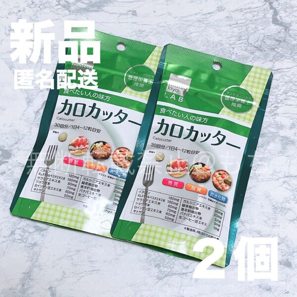 【新品2個】カロカッター 各120粒 マツキヨラボ サプリメント ダイエット