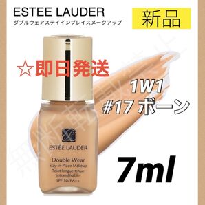 新品*エスティーローダー ダブルウェア リキッドファンデーション 17 ボーン BONE 7ml / エスティローダー