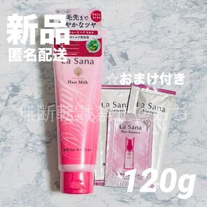 【新品未開封*おまけ付き】La Sana ラサーナ 海藻スムース ヘアミルク 120g 洗い流さない トリートメント