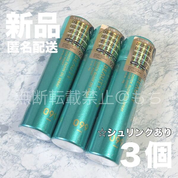 【新品3個】モロッカンビューティー ディープモイスト クイックグロス オイルスプレー 各40g プリズムローズ ヘアスプレー