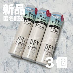 【新品3個】ダイアン パーフェクトビューティー ドライシャンプー 無香料 ボトル 各40g Diane