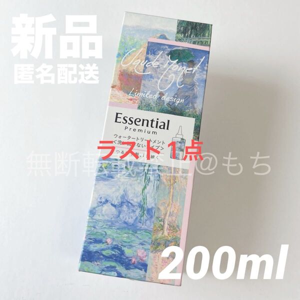 【新品】エッセンシャル プレミアム ウォータートリートメント EXスムース 200ml 限定モネデザイ 花王 トリートメント