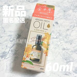 【新品】ルシードエル オイルトリートメント EXヘアオイル 金木犀の香り キンモクセイ 60ml 限定 アルガンオイル配合