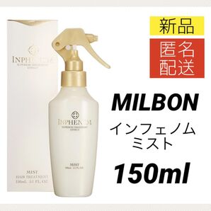 【新品/国内正規品】ミルボン インフェノム ミスト 150ml トリートメント ヘアミスト MILBON INPHENOM。