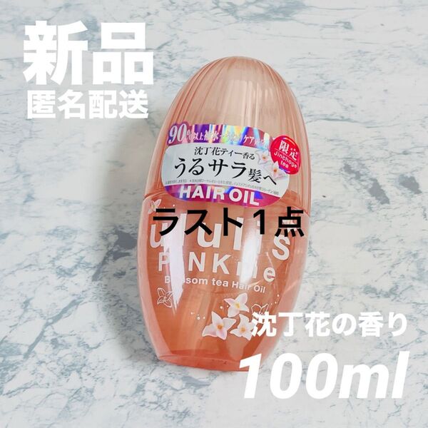 【新品】ウルリス ピンクミー ブロッサムティー ヘアオイル 100ml トリートメント ululis 沈丁花 うるサラ 限定品