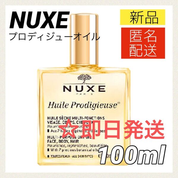 【新品】ニュクス プロディジュー オイル 100ml NUXE ヘアミスト ボディオイル トリートメント