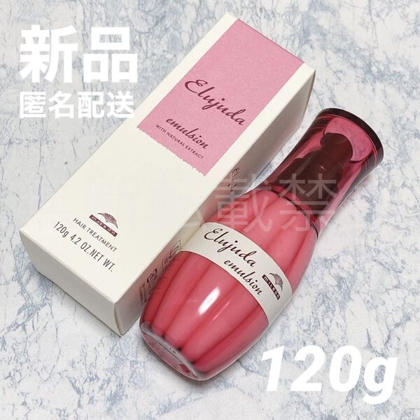 【新品/国内正規品】ミルボン ディーセス エルジューダ エマルジョン120g 洗い流さない トリートメント 外箱あり
