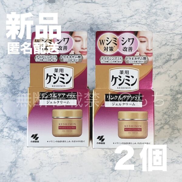 【新品未開封/2個】薬用ケシミン リンクルケアプラス ジェルクリーム 各50g 日本製 フェイスクリーム けしみん