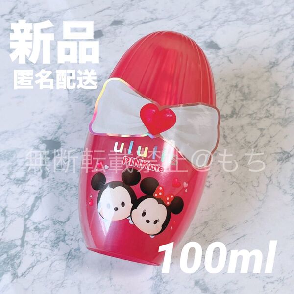 【新品】ululis ウルリス ピンクミー ヘアオイル 100ml ミッキー&ミニー『ディズニーツムツム限定デザイン』