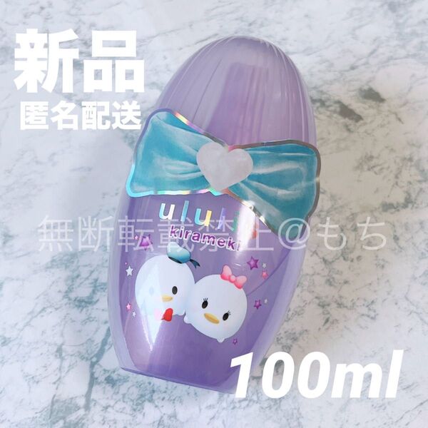 【新品】ululis ウルリス キラメキ ヘアオイル 100ml ドナルド&デイジー『ディズニーツムツム限定デザイン』 パープル