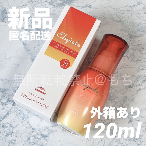 【新品*国内正規品】ミルボン エルジューダ サンプロテクト エマルジョン 120ml 洗い流さないトリートメント