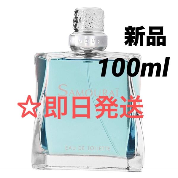 【新品】SAMOURAI サムライ オードトワレ 100ml スプレー式 香水 アランドロン EDT SP