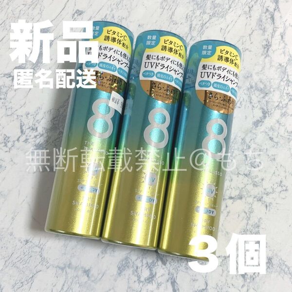 【新品3個】エイトザタラソ ウォーターレス ドライシャンプー UV 各40g 限定品