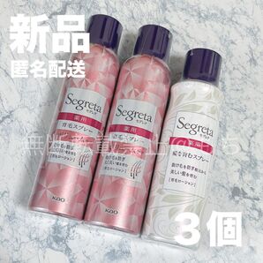 【新品3本】花王 セグレタ 薬用 育毛スプレー ボリュームケア ×2 髪を育むスプレー ×1 Segreta 育毛ローション