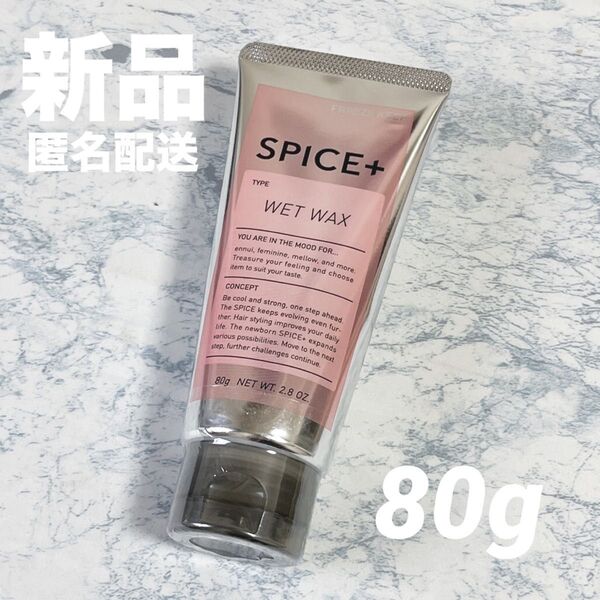 【新品未開封】アリミノ スパイスプラス ウェットワックス 80g スタイリング剤 ヘアワックス