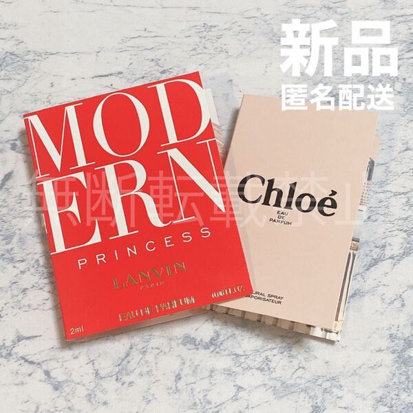 【新品2個セット】ランバン モダンプリンセス 2ml クロエ オードパルファム 1.2ml ミニ香水 EDP LANVIN