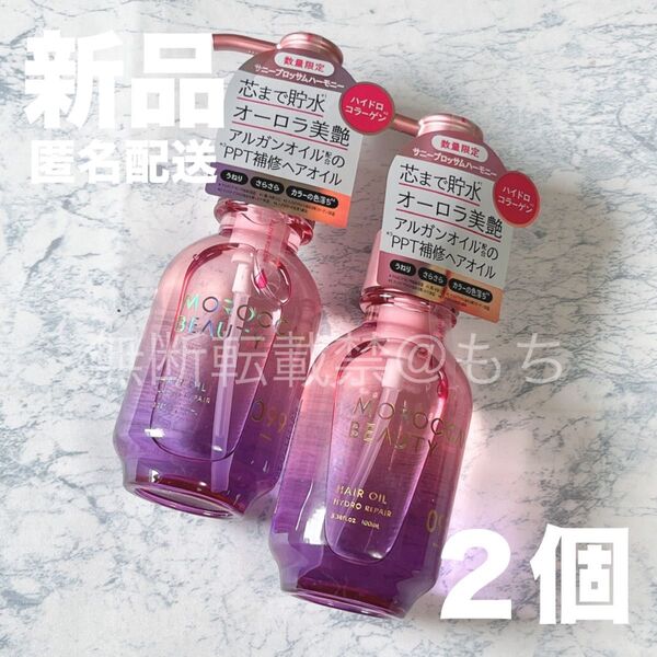【新品2個】モロッカンビューティ ハイドロリペア ヘアオイル 100ml サニーブロッサムハーモニー 限定品 トリートメント