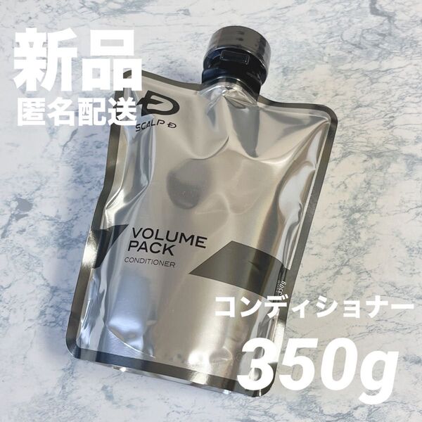 【新品】アンファー スカルプD スカルプボリュームパック コンディショナー つけかえ用 350g すべての肌用