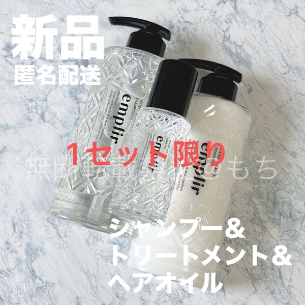 【新品3点セット】アンプリール emplir シャンプー&トリートメント&ヘアオイル