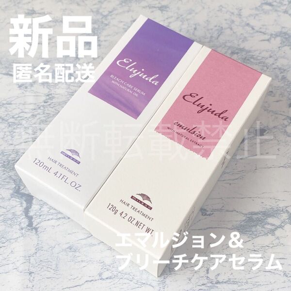 【新品2個/国内正規品】ミルボン ディーセス エルジューダ エマルジョン ブリーチケアセラム 洗い流さない トリートメント