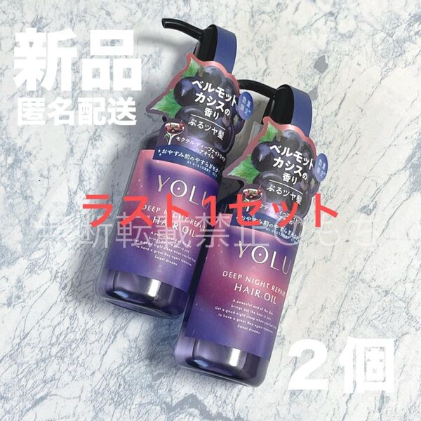 【新品2個】YOLU ヨル モクテル ディープナイトリペア ヘアオイル 各80ml ベルモット&カシスの香り 限定品