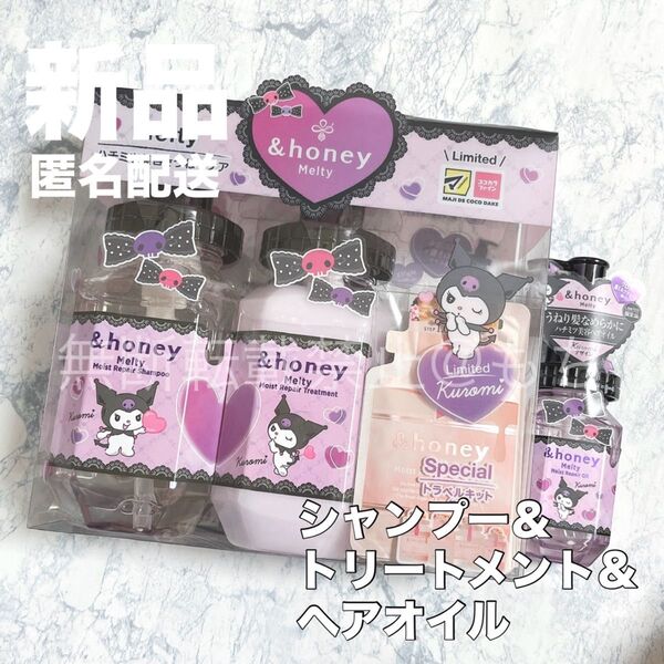 【新品セット】アンドハニー クロミ メルティ シャンプー&トリートメント&ヘアオイル 黒ミルクティー &honey 紅茶 くろみ
