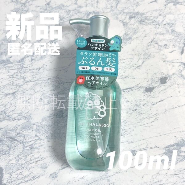 【新品】エイトザタラソ リペアショット&EXモイスト 美容液オイル ハンギョドン 100ml ヘアオイル 限定品