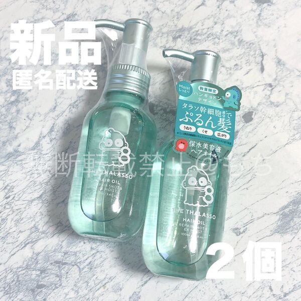 【新品2個】エイトザタラソ リペアショット&EXモイスト 美容液オイル ハンギョドン 100ml ヘアオイル 限定品