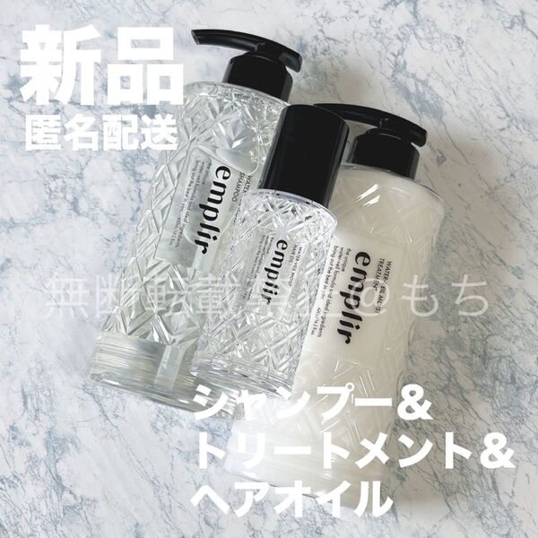 【新品3点セット】アンプリール emplir シャンプー&トリートメント&ヘアオイル